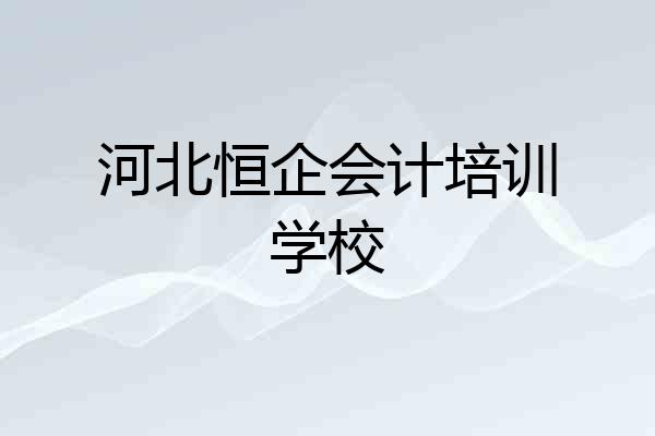 河北恒企会计培训学校