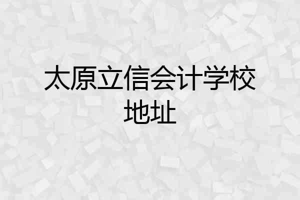 太原立信会计学校地址