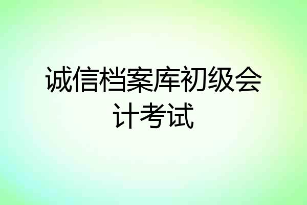 诚信档案库初级会计考试
