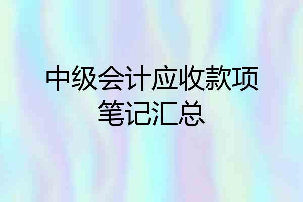 中级会计应收款项笔记汇总