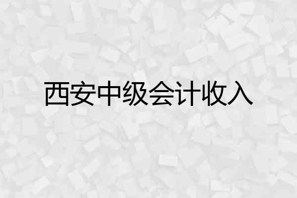 西安中级会计收入