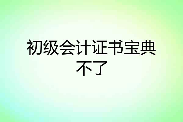 初级会计证书宝典不了