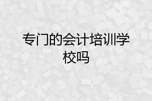 专门的会计培训学校吗
