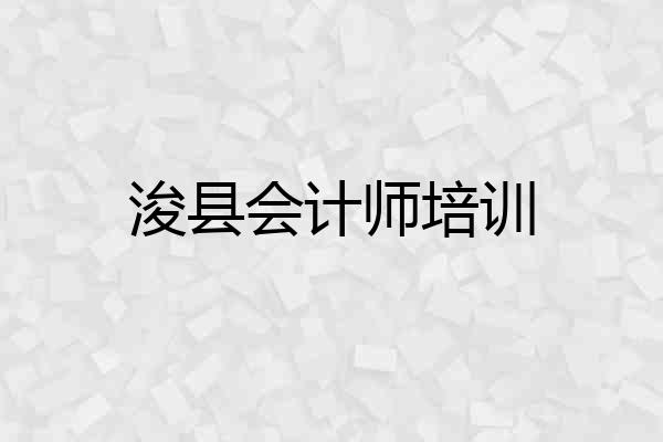 浚县会计师培训
