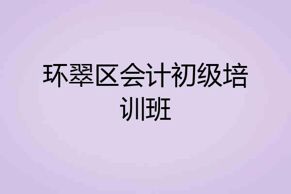 环翠区会计初级培训班
