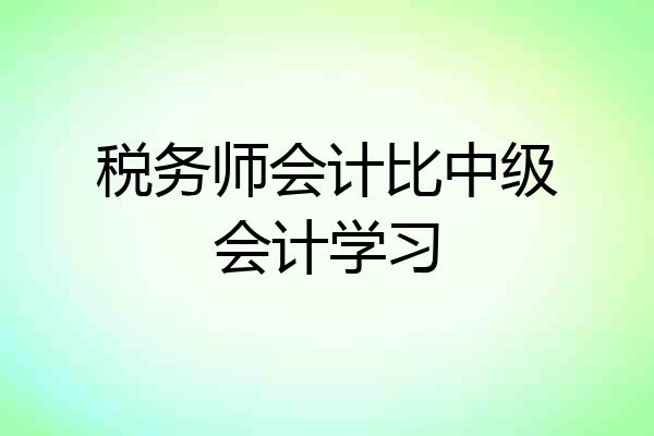 税务师会计比中级会计学习