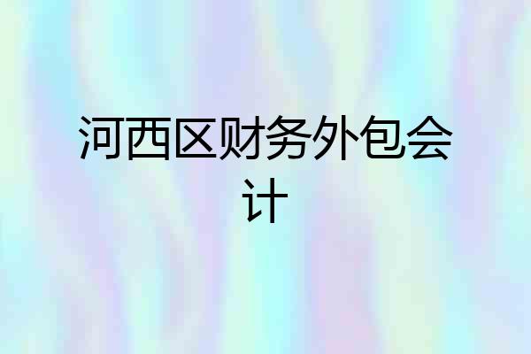 河西区财务外包会计