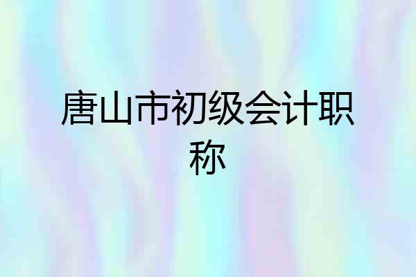 唐山市初级会计职称