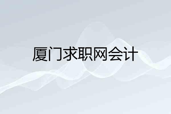 厦门求职网会计