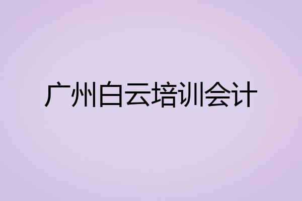 广州白云培训会计