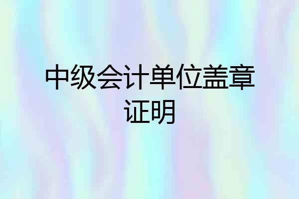 中级会计单位盖章证明