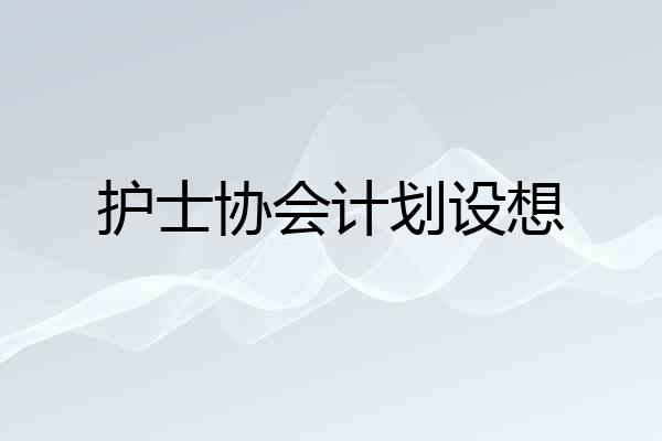护士协会计划设想
