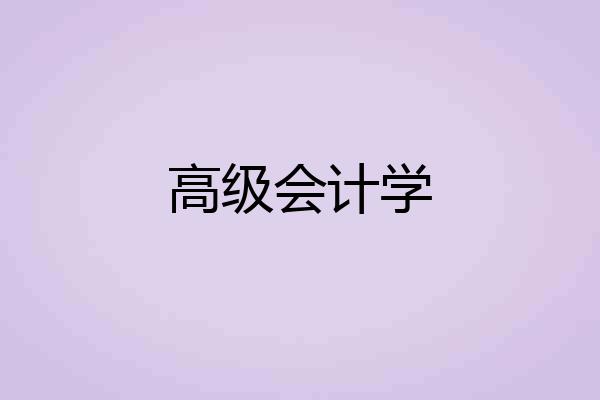 高级会计学