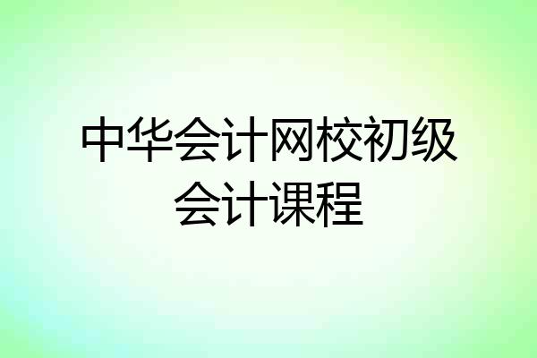 中华会计网校初级会计课程