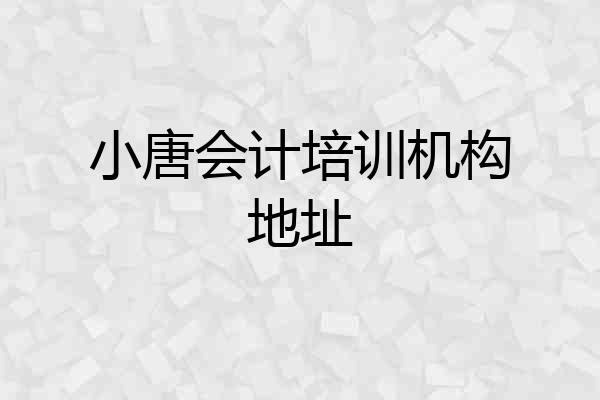小唐会计培训机构地址