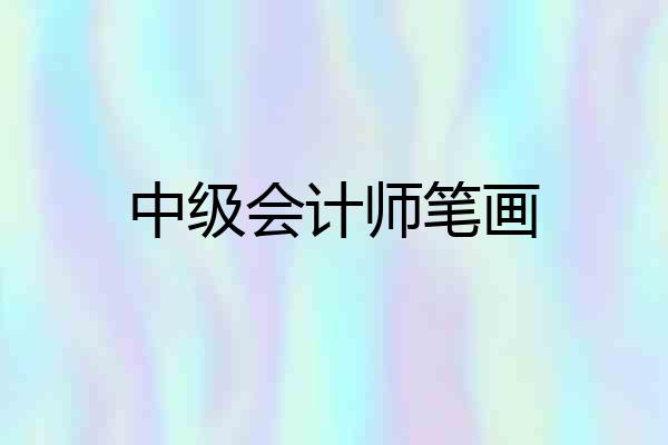 中级会计师笔画