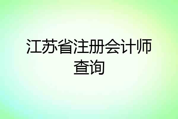 江苏省注册会计师查询