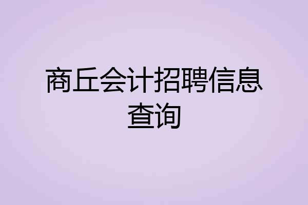 商丘会计招聘信息查询