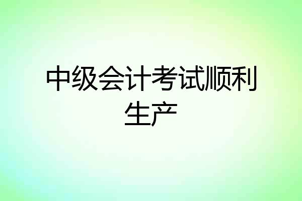 中级会计考试顺利生产