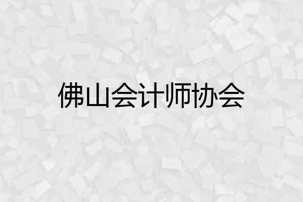 佛山会计师协会