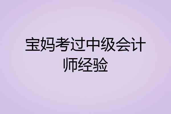 宝妈考过中级会计师经验