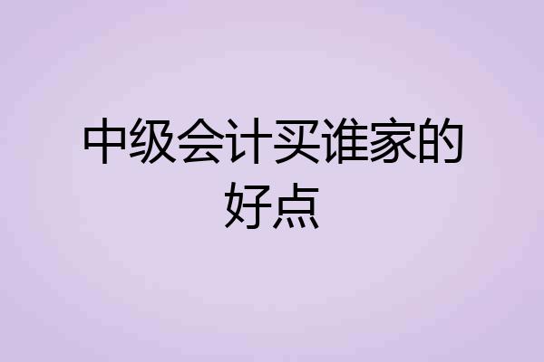 中级会计买谁家的好点