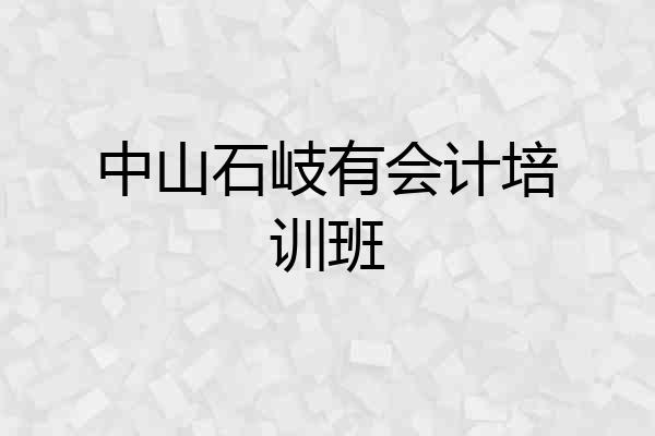 中山石岐有会计培训班