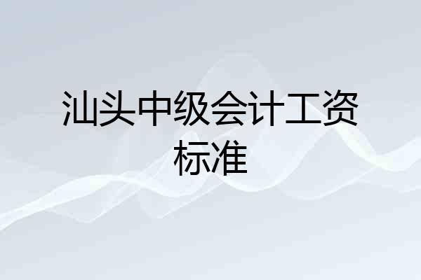 汕头中级会计工资标准
