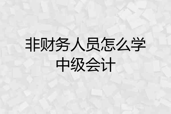 非财务人员怎么学中级会计