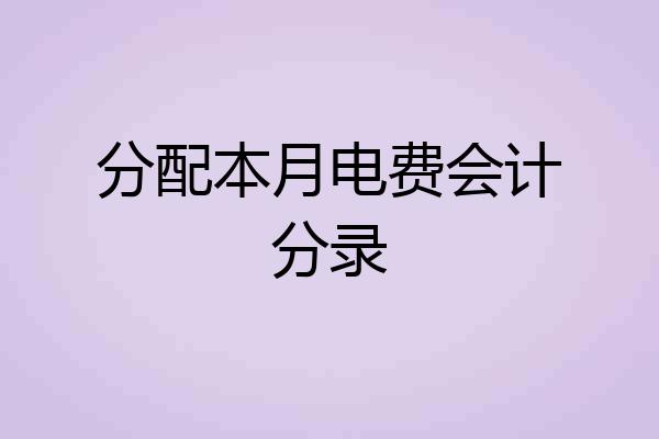 分配本月电费会计分录
