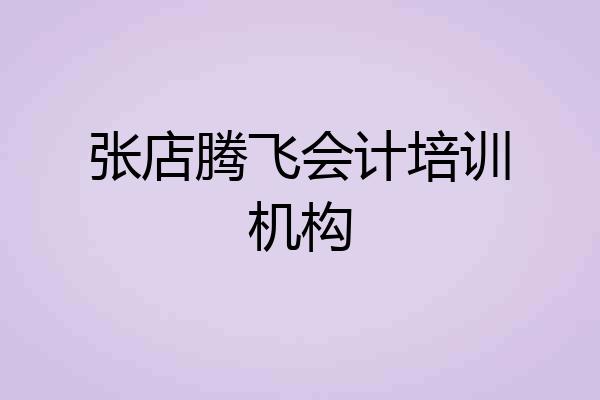 张店腾飞会计培训机构