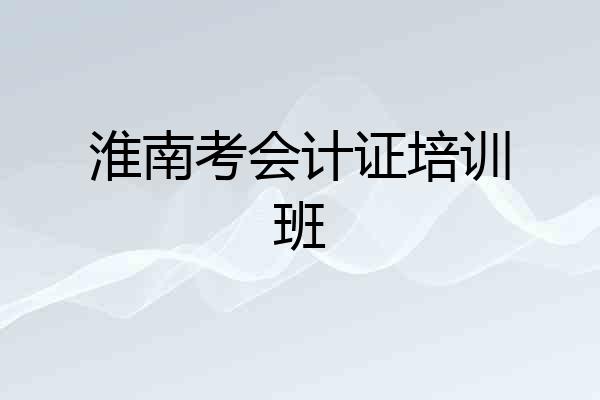 淮南考会计证培训班