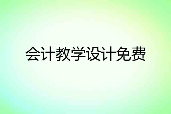 会计教学设计免费