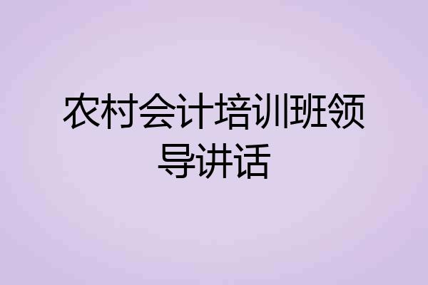 农村会计培训班领导讲话
