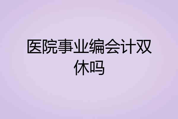 医院事业编会计双休吗