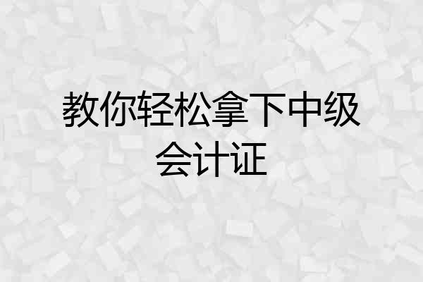 教你轻松拿下中级会计证