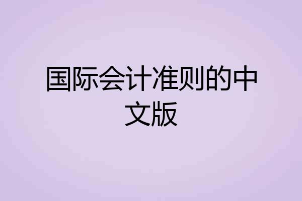 国际会计准则的中文版