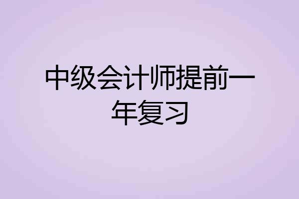 中级会计师提前一年复习