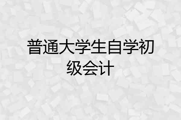 普通大学生自学初级会计