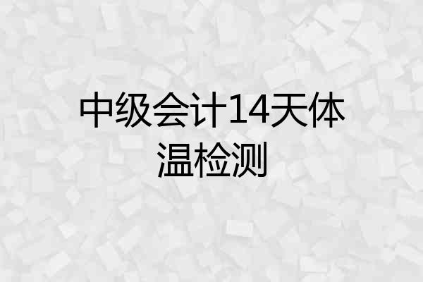 中级会计14天体温检测