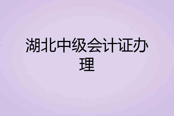 湖北中级会计证办理