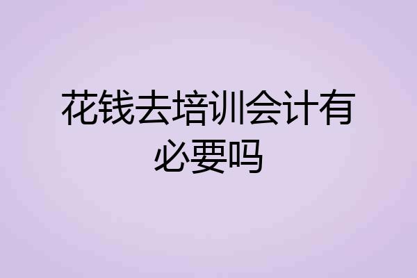 花钱去培训会计有必要吗