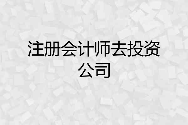 注册会计师去投资公司