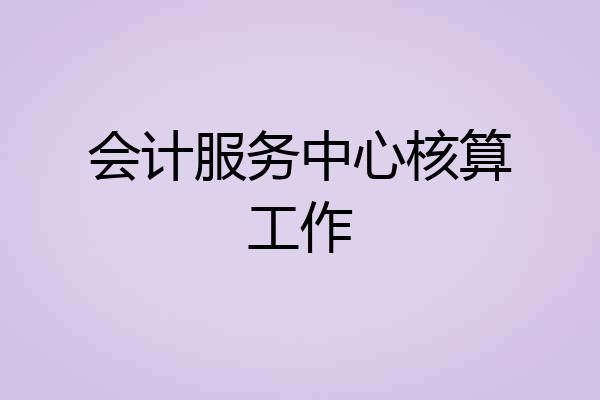 会计服务中心核算工作