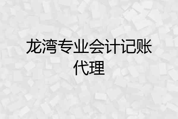 龙湾专业会计记账代理