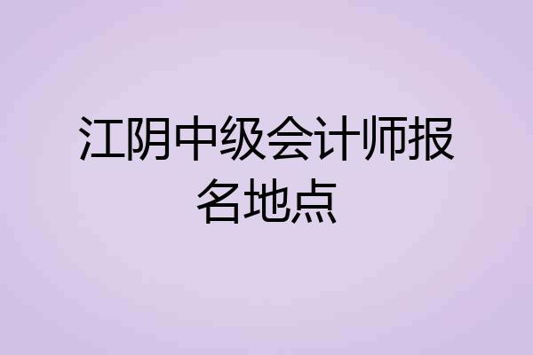 江阴中级会计师报名地点