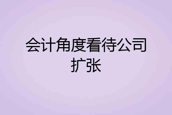 会计角度看待公司扩张