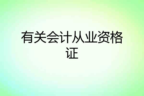 有关会计从业资格证