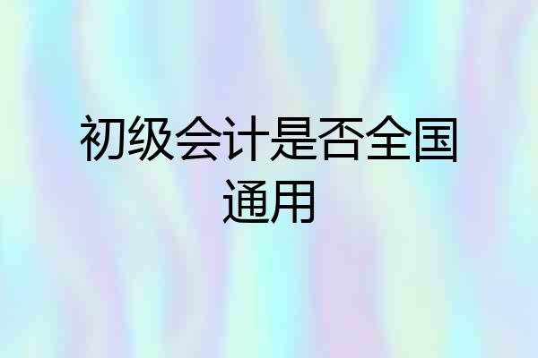 初级会计是否全国通用