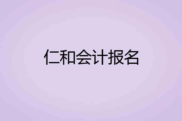 仁和会计报名